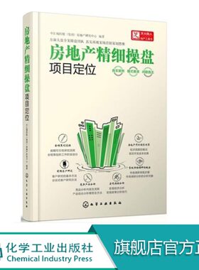 房地产精细操盘项目定位 中汇城控股 房地产前期开发注意事项 房地产销售书籍 房产销售营销策划指南书 房地产开发实战图书籍