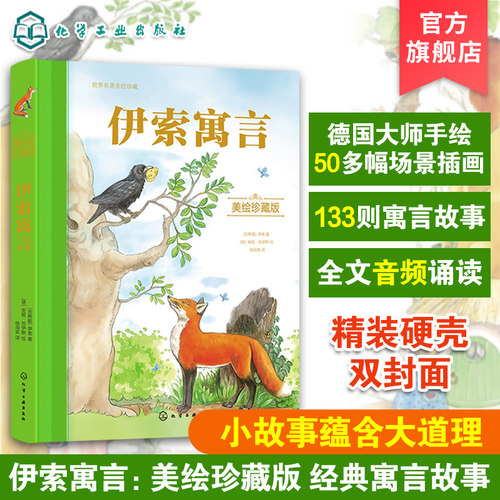 伊索寓言美绘 世界名著美绘珍藏版 3-6-12岁儿童小学生经典寓言故事绘本书 儿童睡前故事亲子互动绘本 小学生课外读物世界经典故事