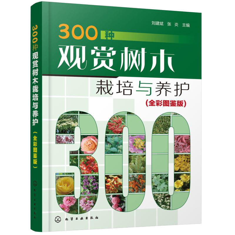 300种观赏树木栽培与养护 全彩图鉴版 观赏树木繁殖栽培与管理常见树种名称科属形态分布栽培养护园林用途 园林绿化园艺书籍