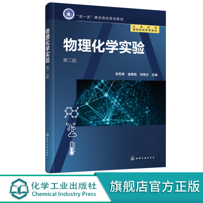 物理化学实验 第二版 张军锋 热力学动力学基础实验 研究创新型实验实验数据分析 实验仪器设备使用原理 高等院校化学化工实验教材