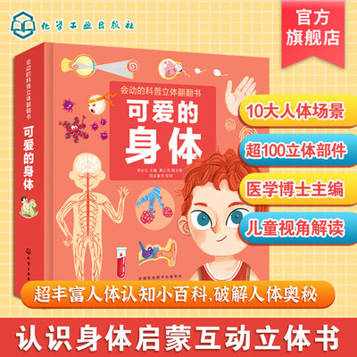 会动的科普立体翻翻书 可爱的身体 3-6-8岁幼儿科普百科读物 医学博士编 启蒙认知 幼儿早教 认识我们身体立体翻翻书 人体认知百科