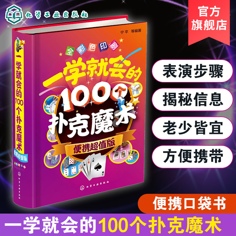 一学就会的100个扑克魔术 便携超值版  扑克纸牌小魔术教程书 魔术书籍教程大全 魔术大全书 魔术技巧手法教学教程
