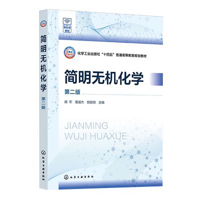 简明无机化学 胡军 第二版 化学反应方向速率限度和类型 化学反应的质量关系和能量关系 原子分子固体配合物结构 应用化学参考书