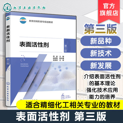 表面活性剂 第三版 周波   表面活性剂功能作用合，表面活性剂复配技术应用表面活性剂对环境影响 新型表面活性剂发展趋势参考书