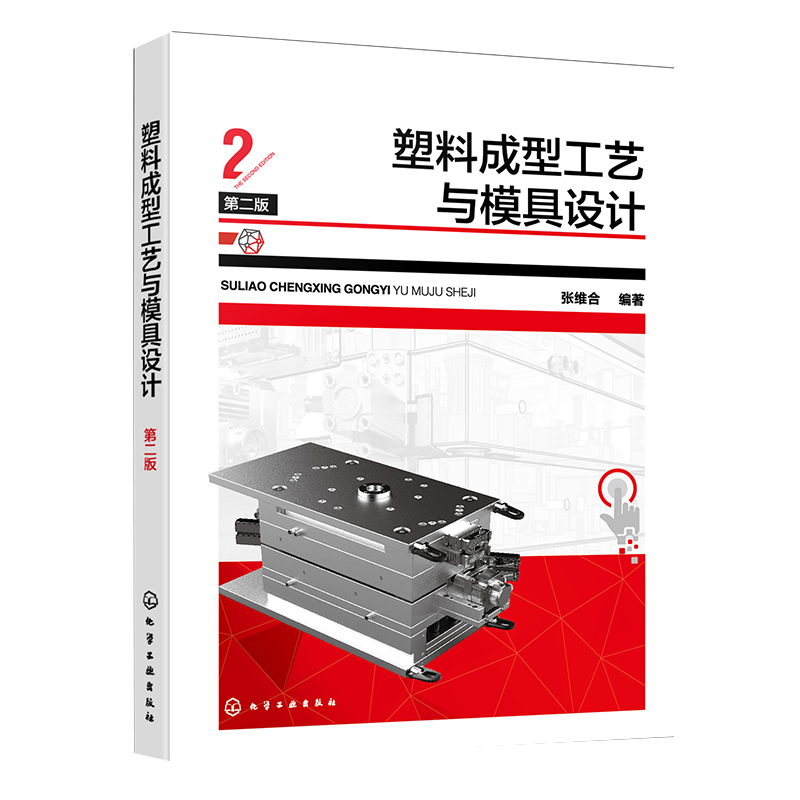 塑料成型工艺与模具设计 第二版 注塑成型 模具设计入门基础教程 零基础初学者快速上手操作参考书 塑料成型模具设计经典应用教材