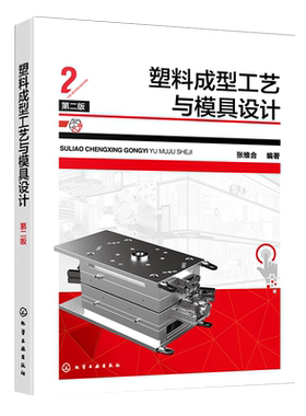 塑料成型工艺与模具设计 第二版 注塑成型 模具设计入门基础教程 零基础初学者快速上手操作参考书 塑料成型模具设计经典应用教材