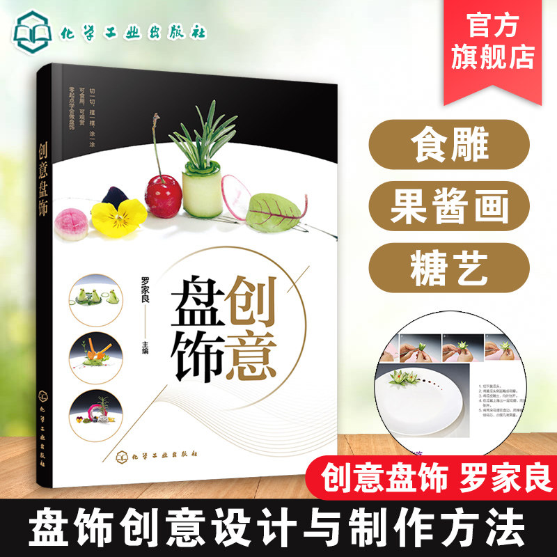 正版 创意盘饰 罗家良 食品雕刻果蔬雕刻入门书籍 盘饰创意设计和制作方法常见原料应用切摆水果雕切果酱画技法糖艺棒棒糖盘饰书籍
