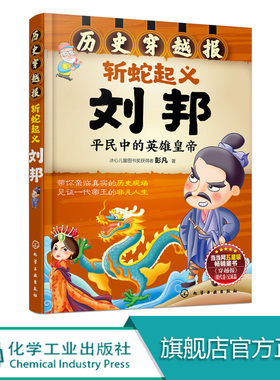 正版 历史穿越报 斩蛇起义刘邦 6-12岁儿童历史课外读物有趣的历史读物 古代朝代故事书籍 穿越历史故事 少儿历史 漫画 童书 绘本