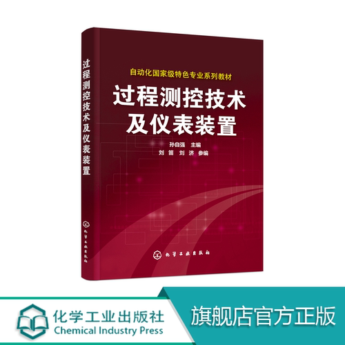 过程测控技术及仪表装置