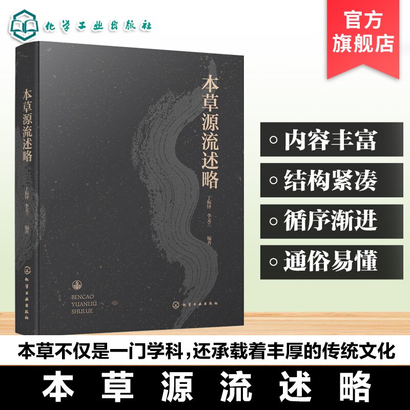 本草源流述略 医药本草学发展源流梳理 中医药本草典籍理论解析 中草药历史沿革与药性考究 中医本草文化研究读物 中医药专业丛书