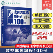 数控编程从入门到精通 数控车削 数控编程实战进阶 数控车床编程100例 数控编程 数控车床 编程方法要点 数控加工技术人员应用书籍
