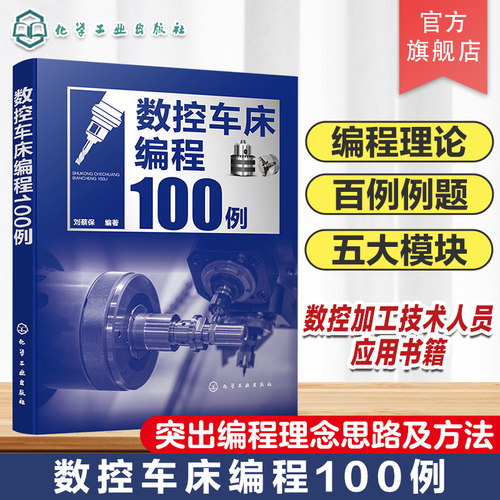 数控车床编程100例 数控编程从入门到精通 数控编程实战进阶 数控编程 数控车床 数控车削 编程方法要点 数控加工技术人员应用书籍
