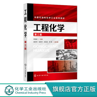 工程化学 周祖新 第三版 化学反应基本规律 溶液中单相和多相平衡 电化学基础 物质结构基础 化学与材料 本科生基础课程应用教材
