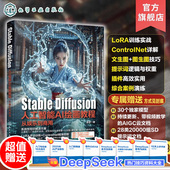 Stable Diffusion人工智能AI绘画教程从娱乐到商用 SD进阶教程 赠视频 Lora炼丹 ControlNet精准控图技术详解实操案例商业级AI绘图