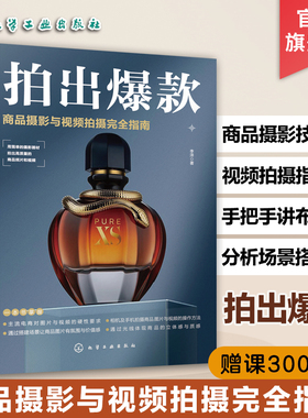 正版 拍出爆款 商品摄影与视频拍摄完全指南 商品摄影入门教程 商业摄影静物摄影电商摄影短视频拍摄构图布光设置拍摄参数应用书籍