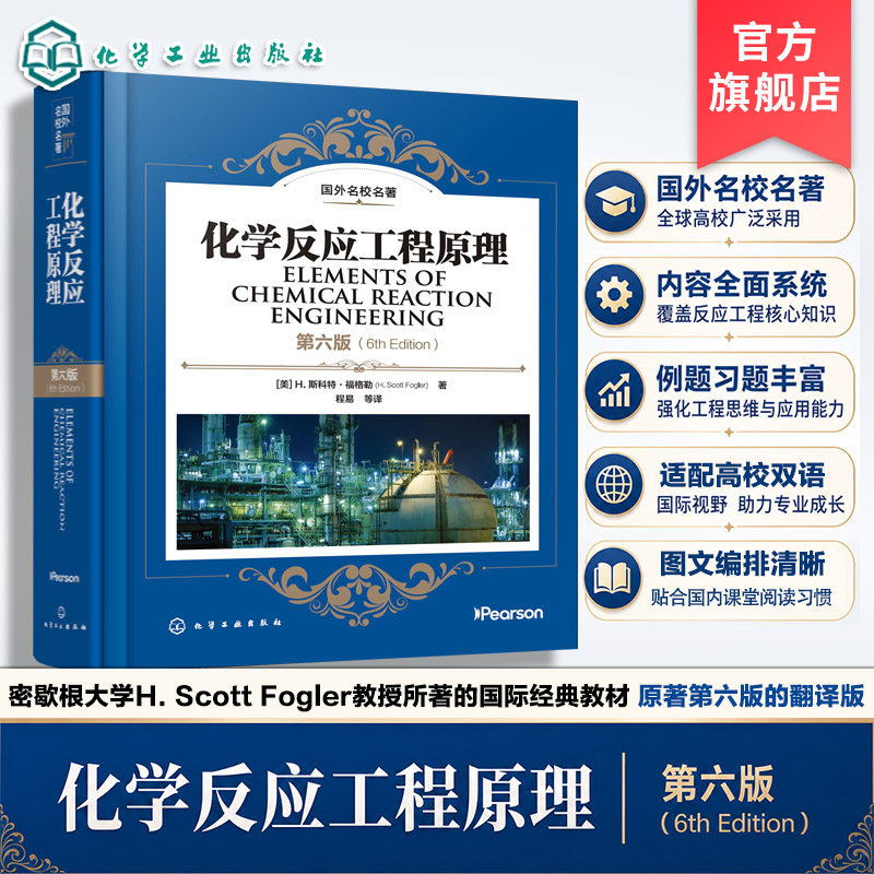 化学反应工程原理 第六版 福格勒 理想反应器 非均相催化停留时间分布化工过程安全化学反应动力学反应器设计 化工类专业 本科教材