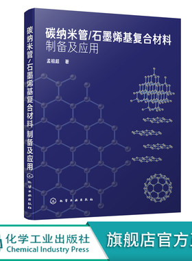 碳纳米管 石墨烯基复合材料制备及应用 孟祖超著 碳纳米管和石墨烯基复合材料的制备性能及应用 石墨烯复合材料研发和应用技术书籍