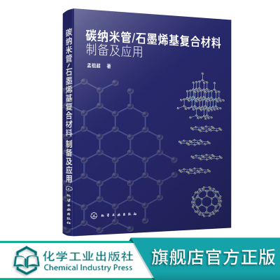 碳纳米管 石墨烯基复合材料制备及应用 孟祖超著 碳纳米管和石墨烯基复合材料的制备性能及应用 石墨烯复合材料研发和应用技术书籍