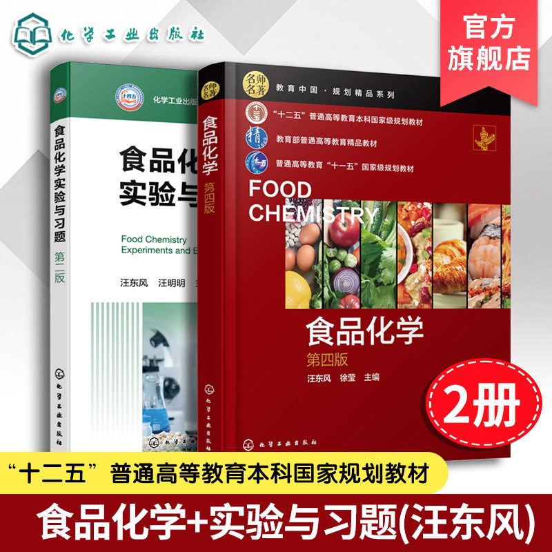 2册 食品化学 第四版 食品化学实验与习题 第二版 汪东风 线上课程 食品化学相配套 碳水化合物 脂类 食品类专业基础课程应用教材