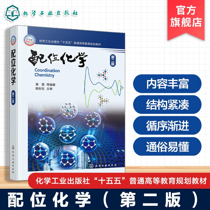 配位化学 第二版 章慧 异构现象 群论化学键理论 电子光谱磁学性质碳链螯合金属 金属杂芳香化合物 化学化工 材料类本科研究生教材