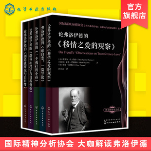 当代弗洛伊德 全5册 大咖解读弗洛伊德 精神分析专业书 国际精神分析协会 心理学书应用心理学精神分析学科精神分析专业教学辅导书