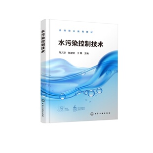 水污染控制技术 陈义群 污水处理 生态环境 生活污水 工业废水 数智化运行 数据监测 立体化知识体系 环保专业给排水专业 高职教材
