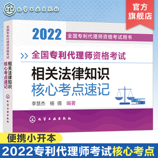 便携版 专利代理师法考速记 考点清晰 全国专利代理师资格考试相关法律知识核心考点速记 2022年全国专利代理师资格考试用书