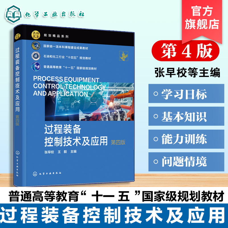 过程装备控制技术及应用 第4版 张早校 过程控制系统基本概念组成原理应用 过程装备控制工程专业机械工程专业本科生研究生教材