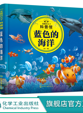 童眼识天下科普馆 蓝色的海洋 3-6-12岁儿童海洋知识启蒙百科 海洋科学启蒙入门书 迷你版海洋简史 海洋知识科普书 儿童课外科普书