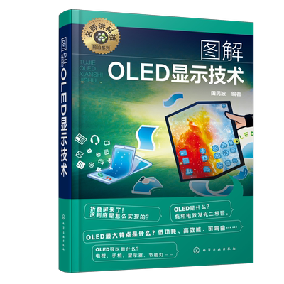 名师讲科技前沿系列 图解OLED显示技术 田民波  OLED发展简介 OLED如何实现发光和显示 如何提高OLED的发光效率 OLED的结构和材料