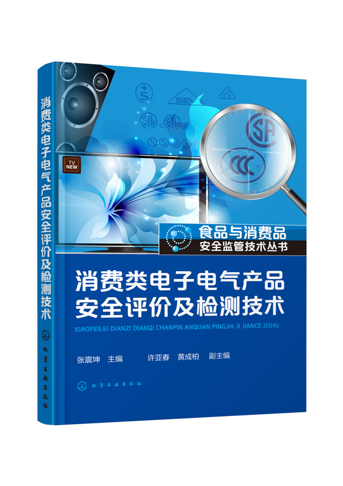 消费类电子电气产品安全评价及检测技术