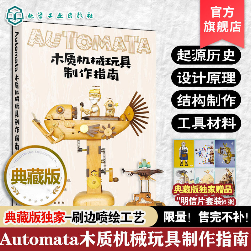 赠明信片 Automata木质机械玩具制作指南 典藏版 向木而生 机械设计自动机案例作品教程初学者入门到精通 手工木工制作diy一本通书,书籍/杂志/报纸,都市手工艺书籍,淘宝优惠券,粉丝福利购,淘宝优惠卷