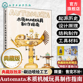 Automata木质机械玩具制作指南 典藏版 向木而生 赠明信片 机械设计自动机案例作品教程初学者入门到精通 手工木工制作diy一本通书