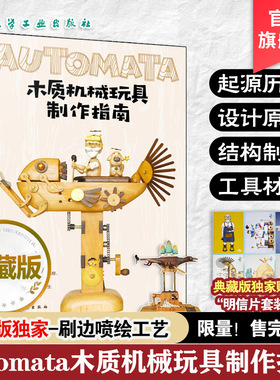 赠明信片 Automata木质机械玩具制作指南 典藏版 向木而生 机械设计自动机案例作品教程初学者入门到精通 手工木工制作diy一本通书