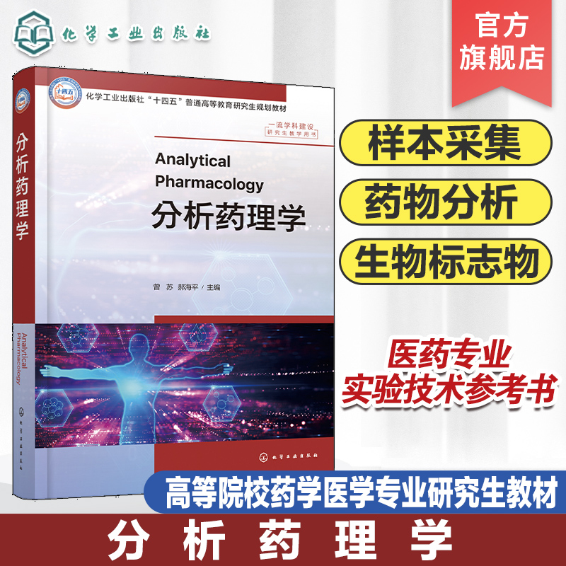 分析药理学 曾苏 生物样本采集 储存及处理方法 常用分析方法原理 应用范围和应用案例 普通高等院校药学医学生命科学等专业教材