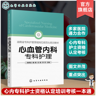 心血管内科专科护理 心血管高血压疾病护理一本通 心血管专科护士资格培训考核一本通 心血管病常见症状体征及护理 基础心电图