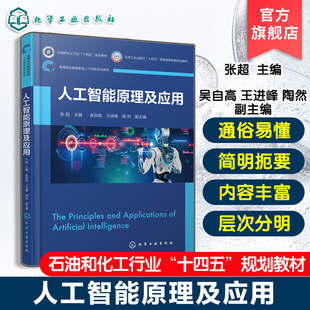 人工智能原理及应用 张  人工智能入门教材  人工智能概念原理应用经典理论实用方法 知识表示与推理技术 机器学习算法参考书