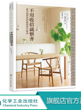 不用收拾就整齐 越住越舒适的家居设计秘诀 家装家居软装空间色彩搭配室内家装设计 整理家务书 收拾收纳书书籍房间装饰技巧图书籍