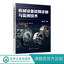 机械设备故障诊断与监测技术 机械设备故障监测诊断维修案例工具书机械动力设备维修工程技术仪器仪表设计开发与制造技术书 黄志坚