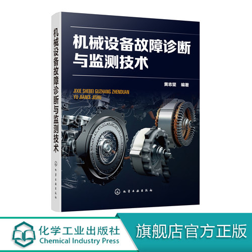 机械设备故障诊断与监测技术 黄志坚 机械设备故障监测诊断维修案例工具书机械动力设备维修工程技术仪器仪表设计开发与制造技术书