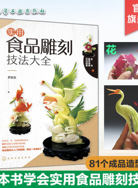实用食品雕刻技法大全 罗家良 食品雕刻入门书 果蔬雕刻教程大全 常见禽鸟动物外形结构动作姿态剖析 食品雕花技巧教材 厨师培训书