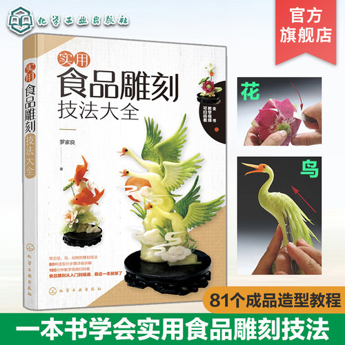 看这一本书就能学会实用的食品雕刻雕花技法