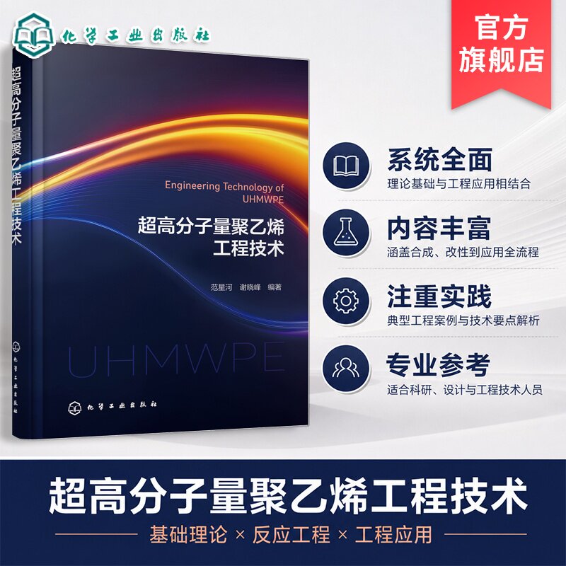 超高分子量聚乙烯工程技术