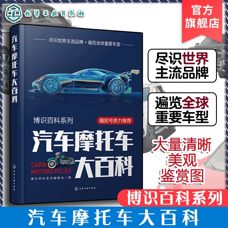 博识百科系列 汽车摩托车大百科 轿车轿跑车跑车运动休旅车皮卡摩托车 制造商车体设计内饰配置车身性能 汽车摩托车培训参考书