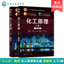 陈敏恒 2册套装 上下册 高等理工院校化工专业化学教材 十二五国家规划教材 第五版 化工原理