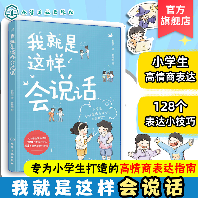 我就是这样会说话儿童表达指南书