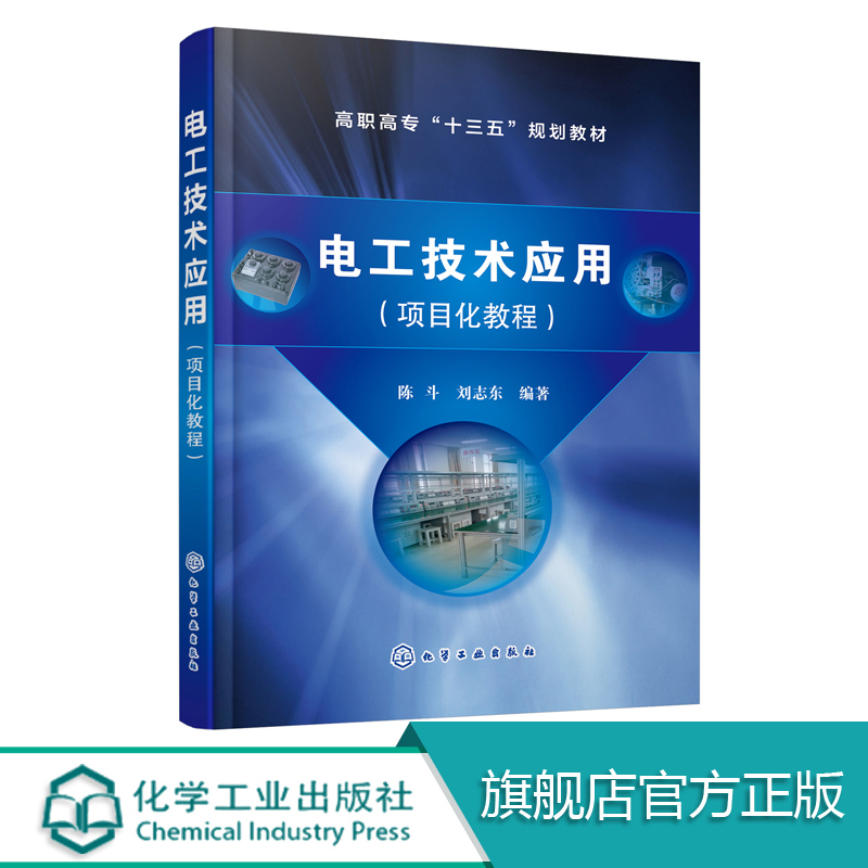 电工技术应用 项目化教程 高职高专院校 成人高校 中职中专学校电子类 电