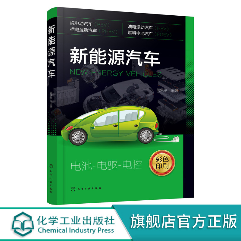 新能源汽车 新能源汽车一本通 零基础了解新能源汽车 电动汽车混合动力汽车新能源电动汽车 电源电驱电控电动汽车核心技术结构原理