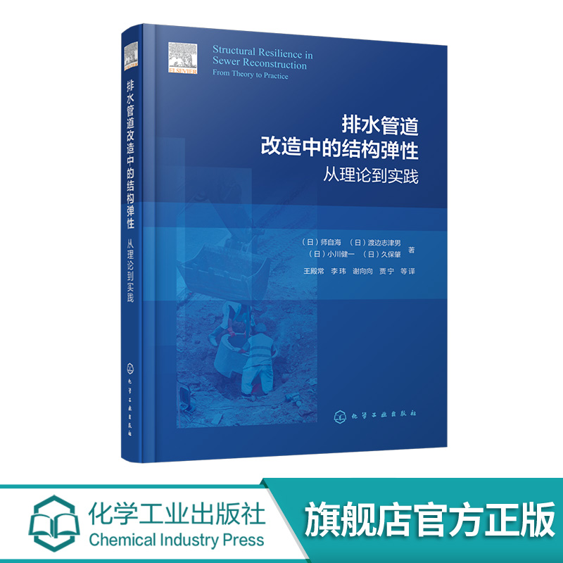 排水管道改造中的结构弹性：从理论到实践 no result （日）师自海、（日）渡边志津男、（日）小川健一、（ 化学工业