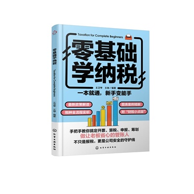 零基础学纳税 纳税税务筹划避税财务知识参考书9787122494283 化学工业出版社hg书籍